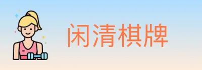闲清棋牌 Logo